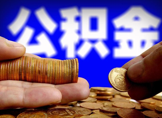 驻马店南京离职公积金代提（南京离职公积金代提多久到账）